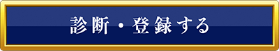 診断・登録する